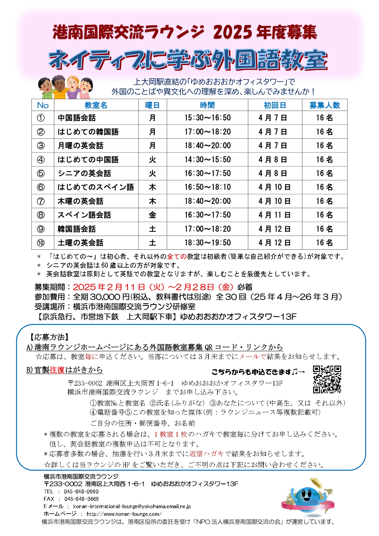2月11日から申込 外国語教室受講生募集 2025 | 横浜市港南国際交流ラウンジ, 画像サイズ:1241x1754