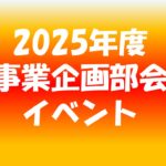 2025事業企画イベント一覧表