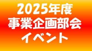 2025事業企画イベント一覧表