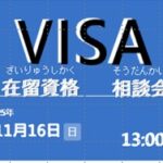 在留資格 相談会