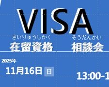 在留資格 相談会