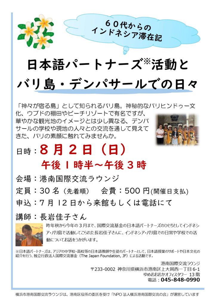 開催：8月2日　講師：長岩佳子さん